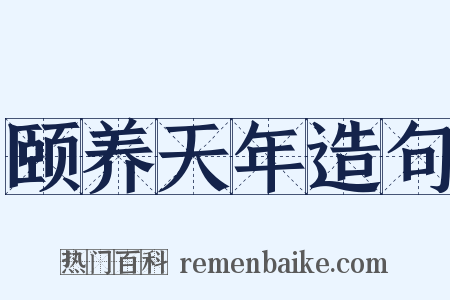颐养天年造句是什么意思的图片